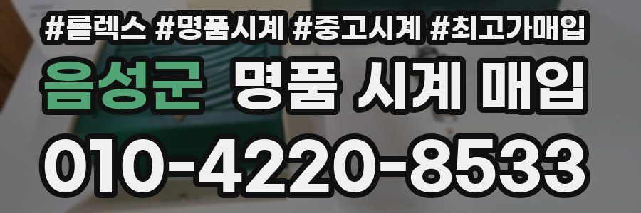 음성군 명품 시계 매입