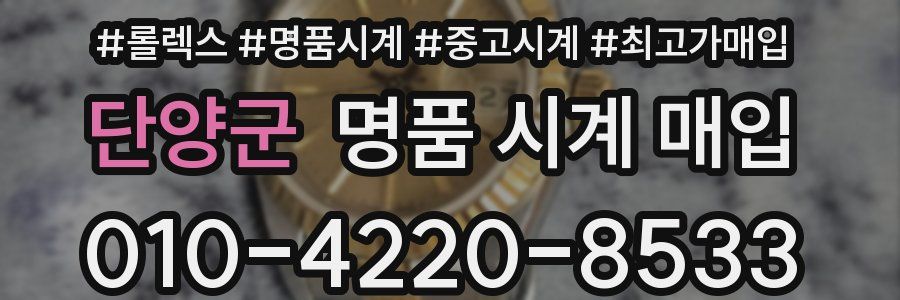 단양군 명품 시계 매입