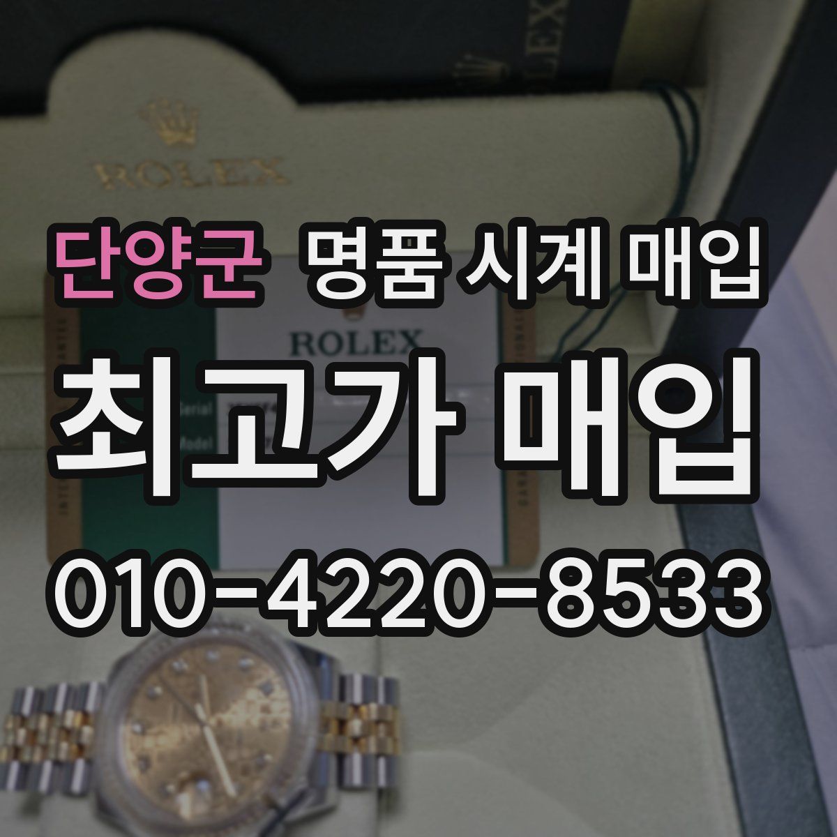 단양군 명품 시계 매입