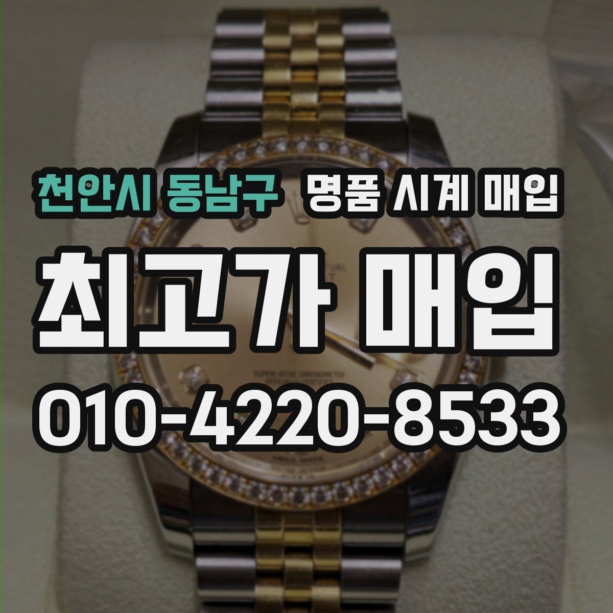 천안시 동남구 명품 시계 매입 선물 받은 시계를 정리할 때 빠르게 견적 받는 요령