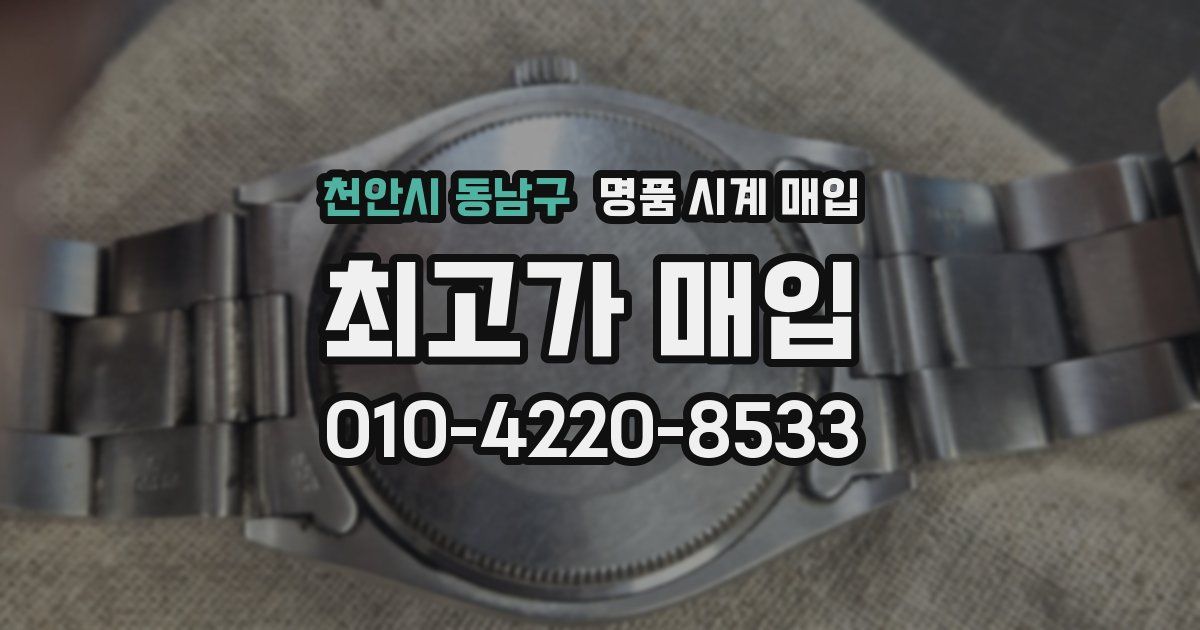 천안시 동남구 명품 시계 매입