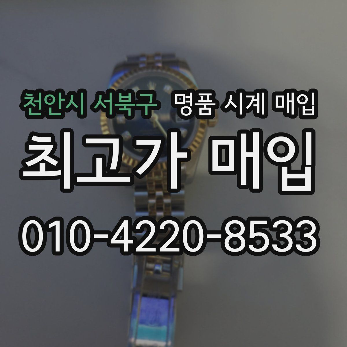천안시 서북구 명품 시계 매입