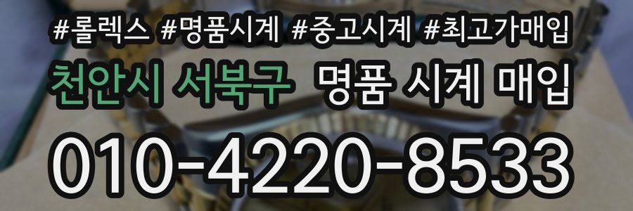 천안시 서북구 명품 시계 매입