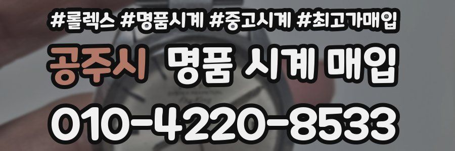 공주시 명품 시계 매입