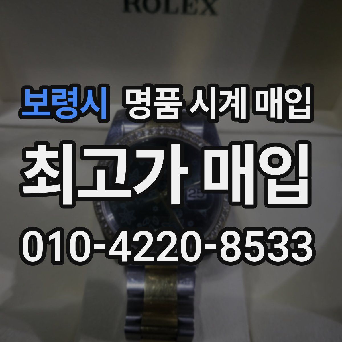 보령시 명품 시계 매입