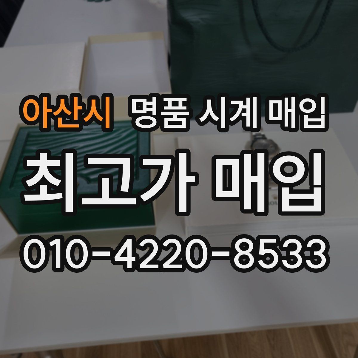 아산시 명품 시계 매입 날짜 변경이 뻑뻑할 때 감정에서 보는 포인트