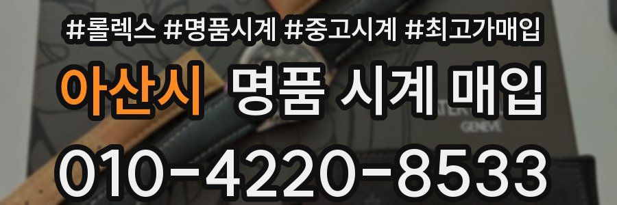 아산시 명품 시계 매입