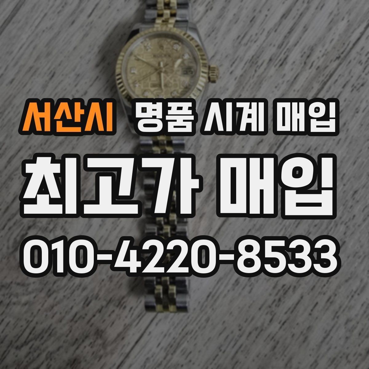 서산시 명품 시계 매입 러버 스트랩 교체 시 유의사항