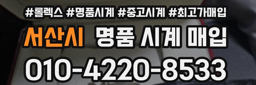 서산시 명품 시계 매입