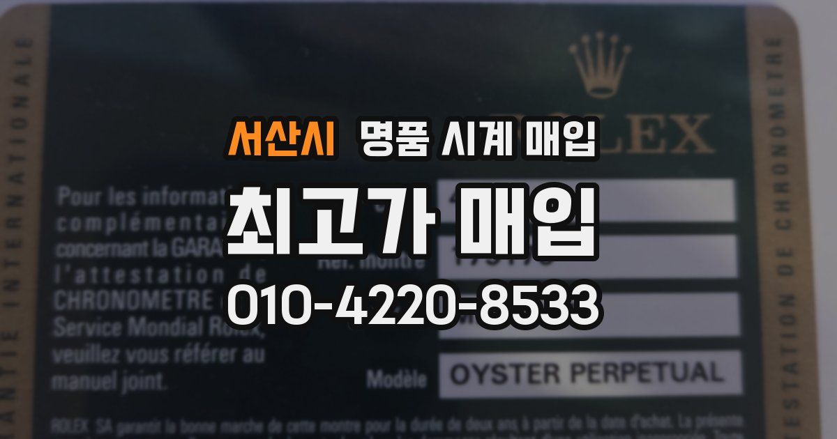 서산시 명품 시계 매입