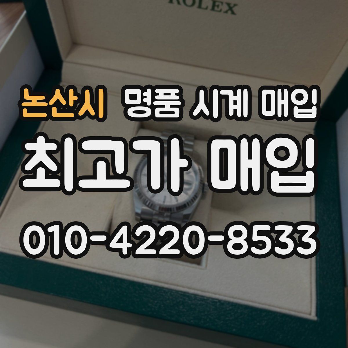 논산시 명품 시계 매입