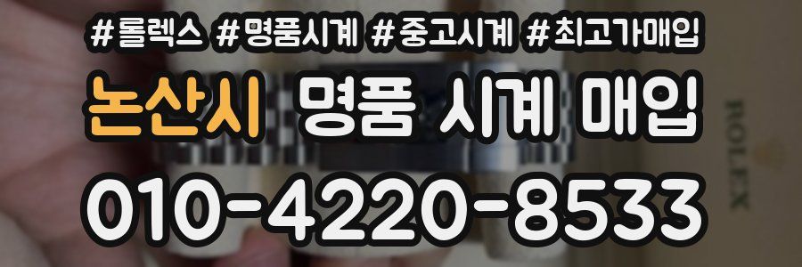 논산시 명품 시계 매입