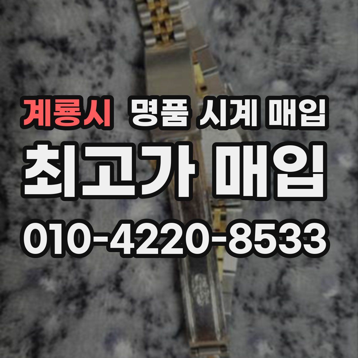 계룡시 명품 시계 매입