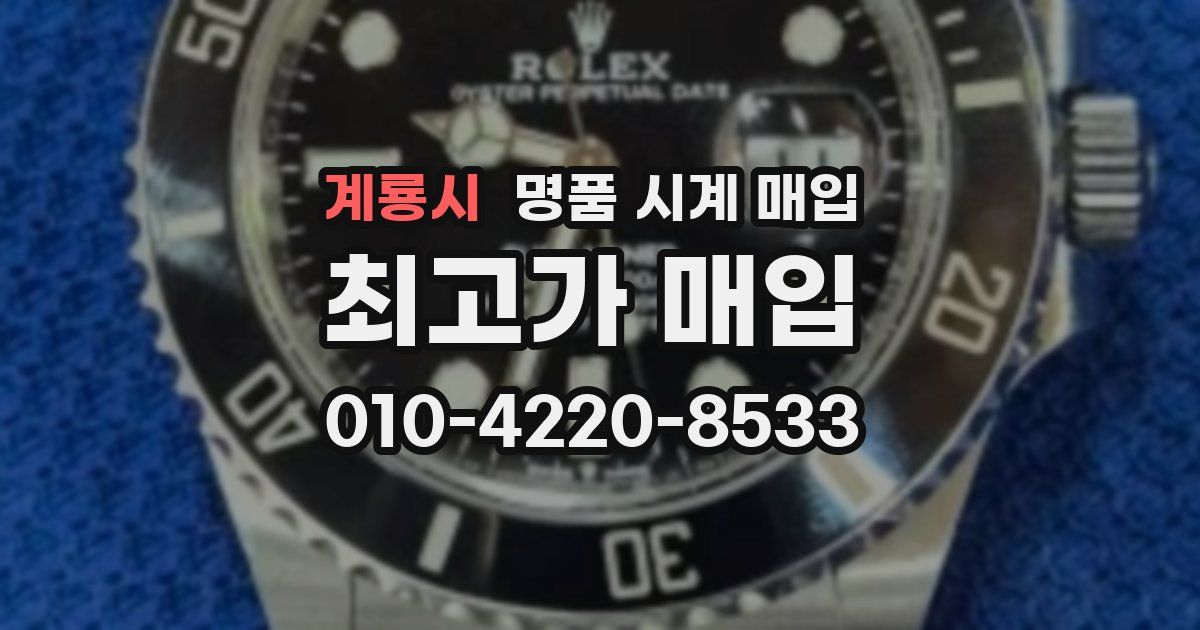 계룡시 명품 시계 매입