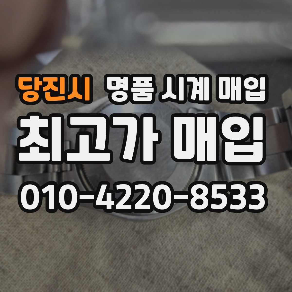 당진시 명품 시계 매입