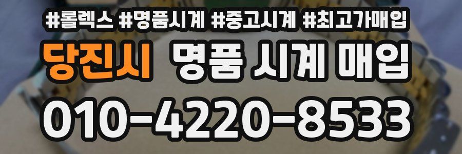 당진시 명품 시계 매입