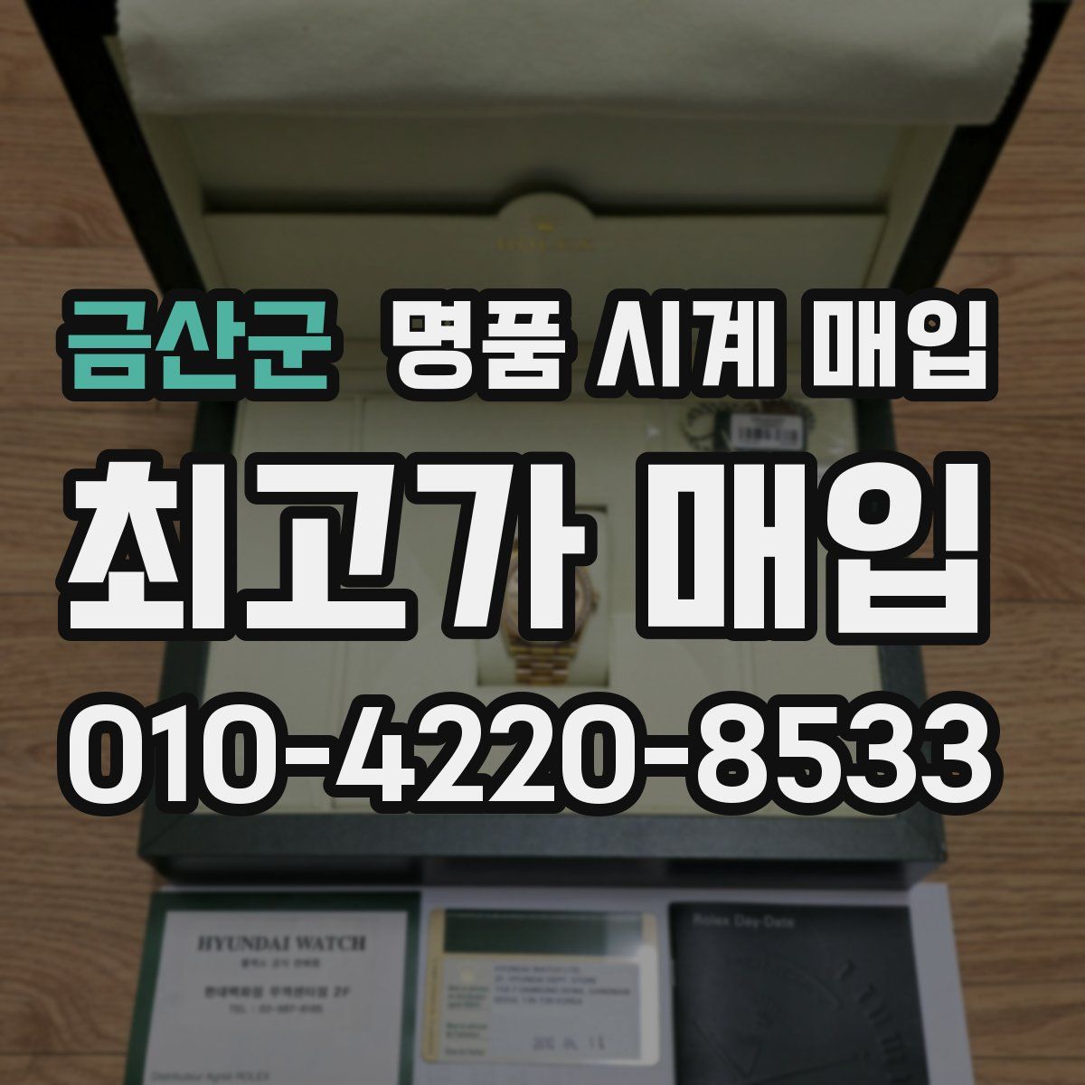 금산군 명품 시계 매입