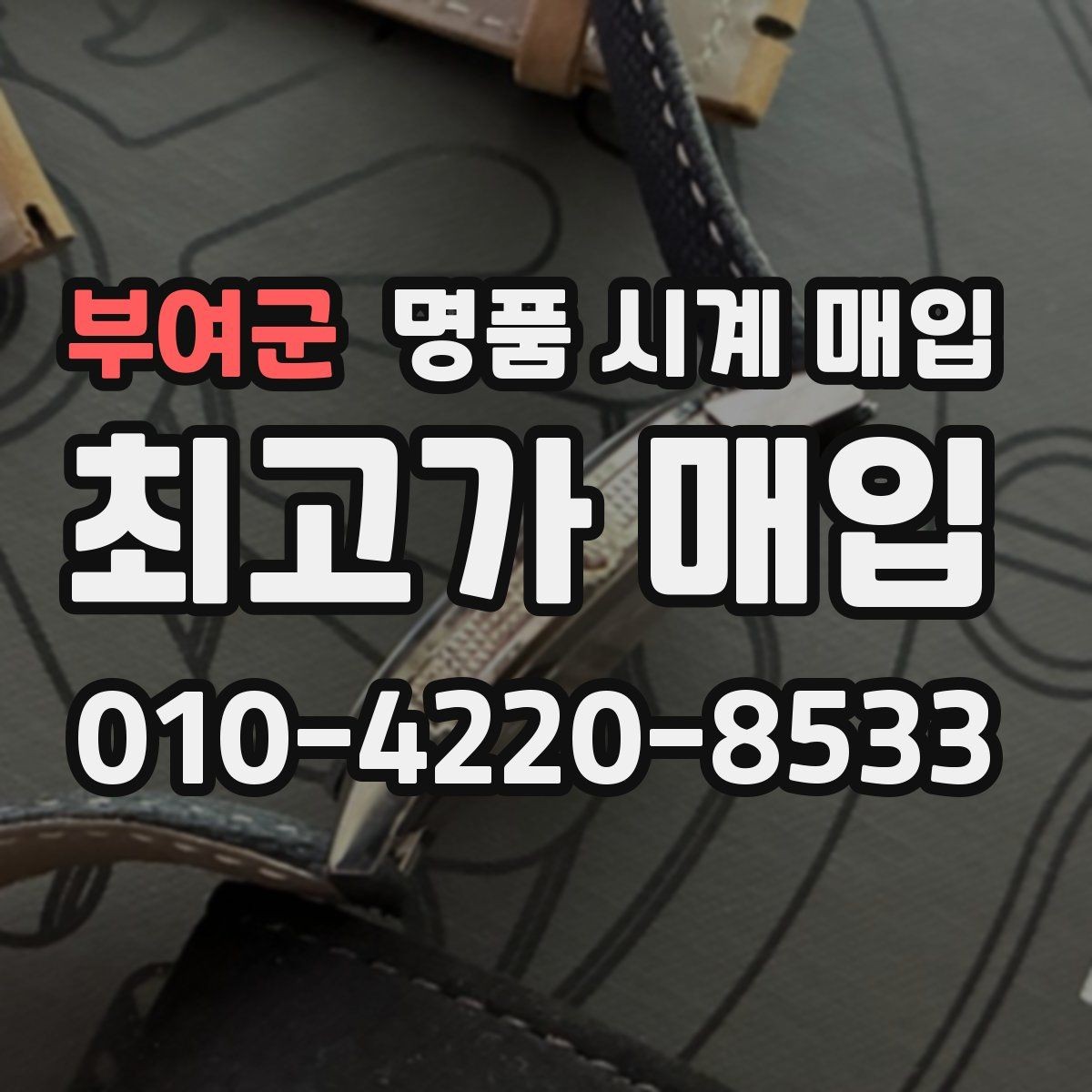부여군 명품 시계 매입 시세 확인부터 안전 거래까지 한 번에