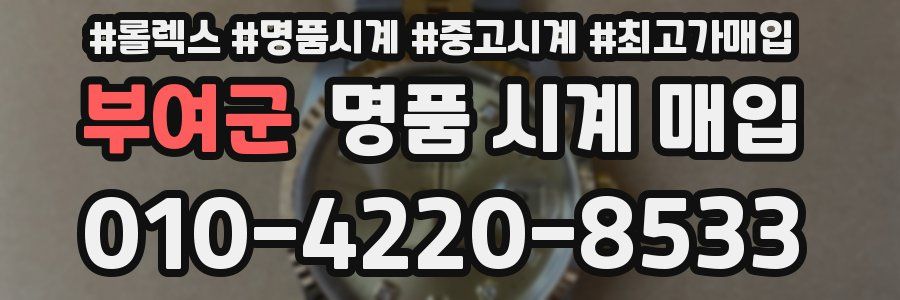 부여군 명품 시계 매입