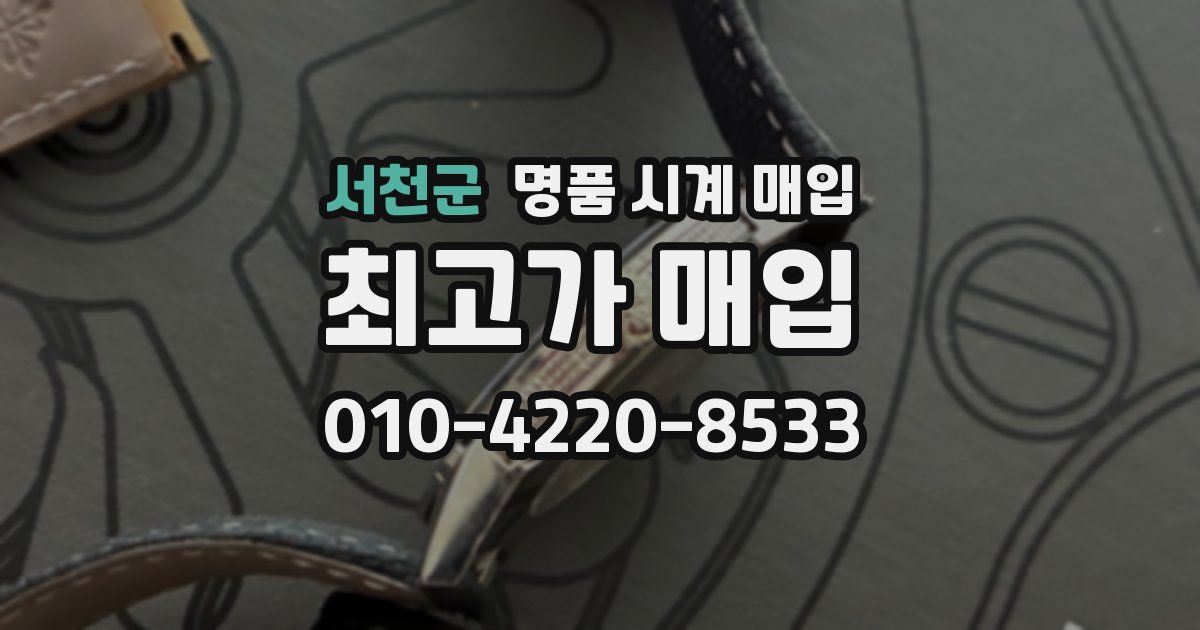 서천군 명품 시계 매입