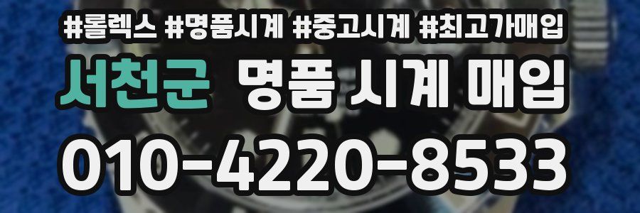 서천군 명품 시계 매입