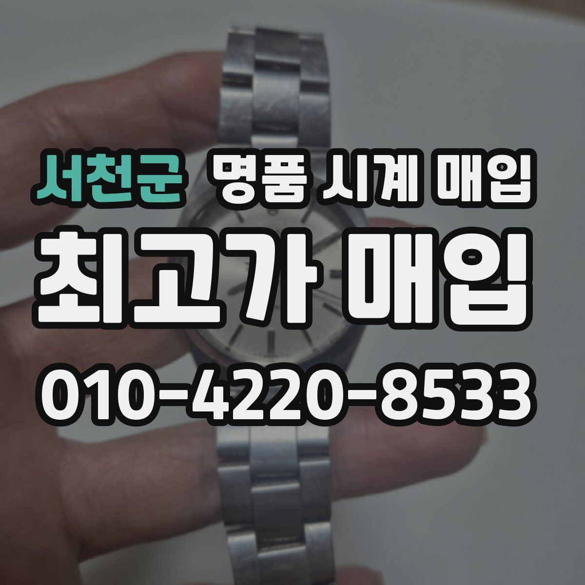 서천군 명품 시계 매입