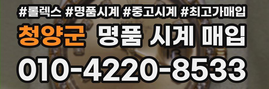 청양군 명품 시계 매입