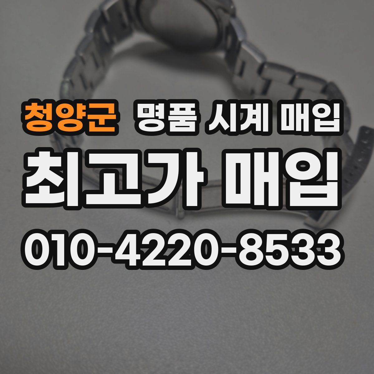 청양군 명품 시계 매입