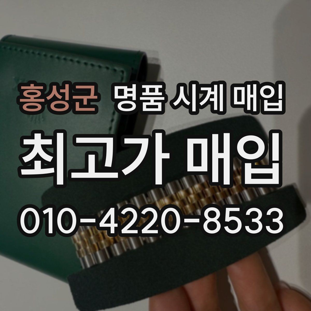 홍성군 명품 시계 매입 빠른 상담을 위한 필수 정보 안내