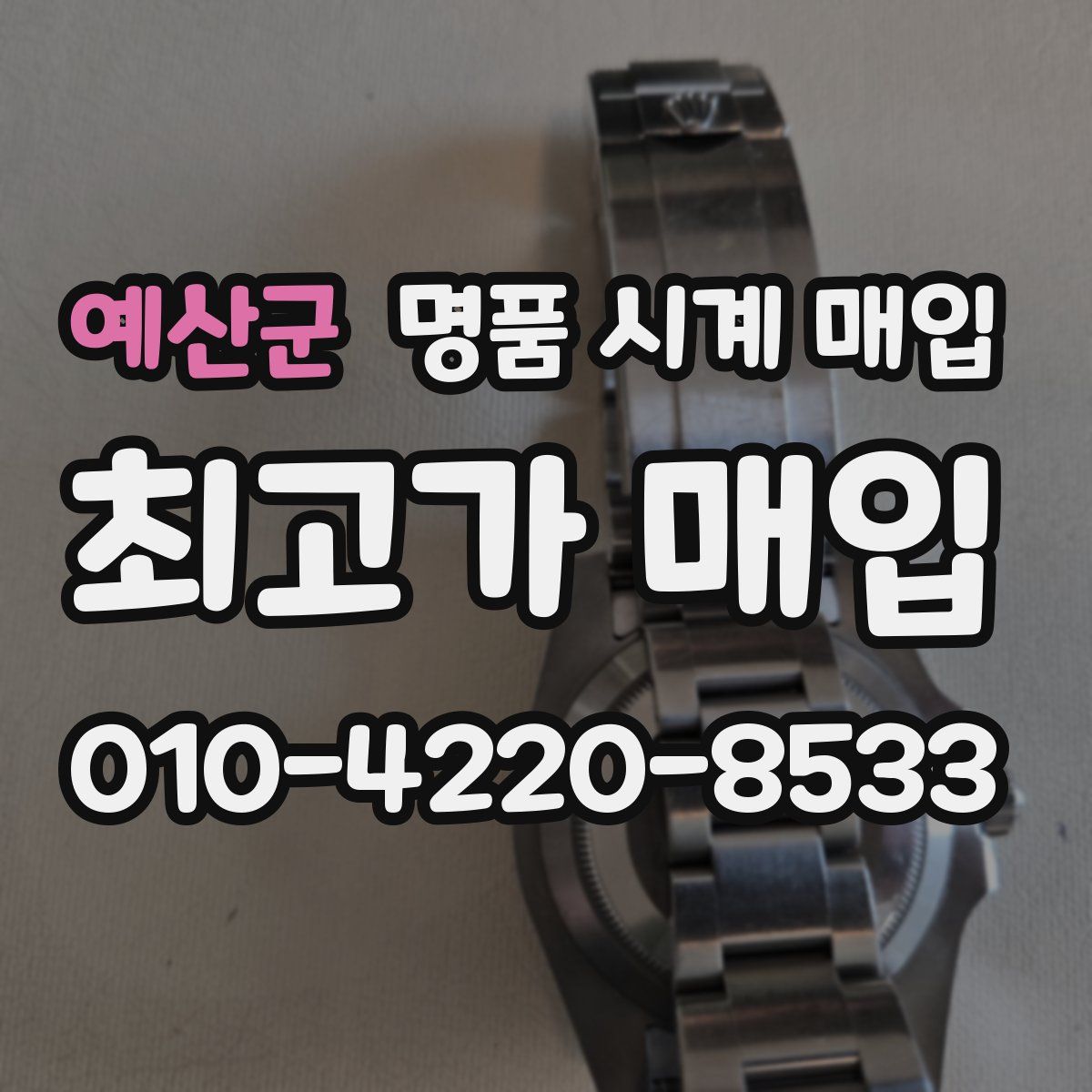 예산군 명품 시계 매입