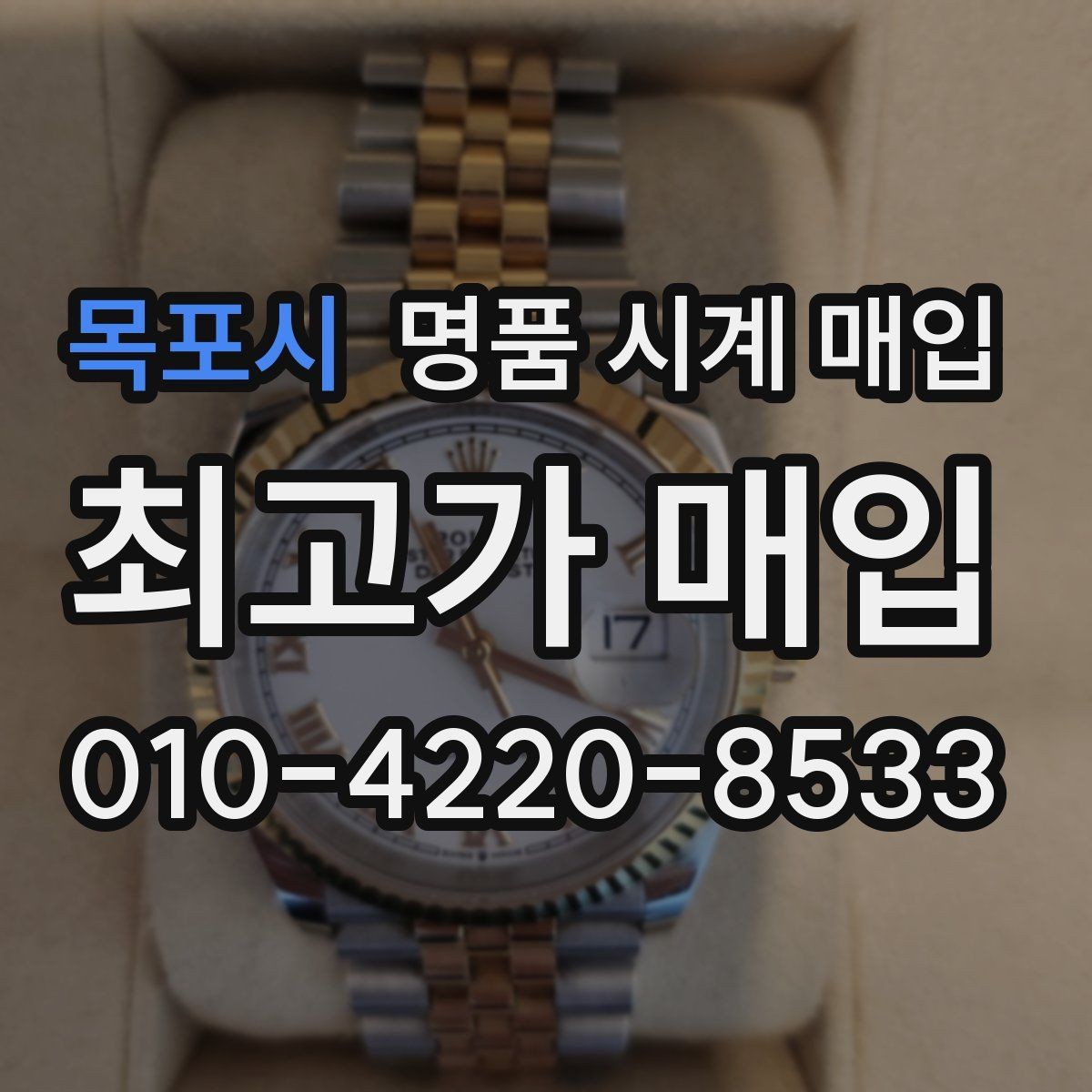 목포시 명품 시계 매입 수리 이력은 미리 말해야 할까