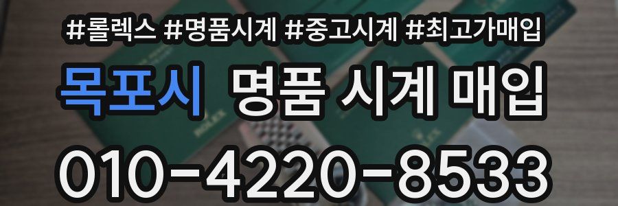 목포시 명품 시계 매입