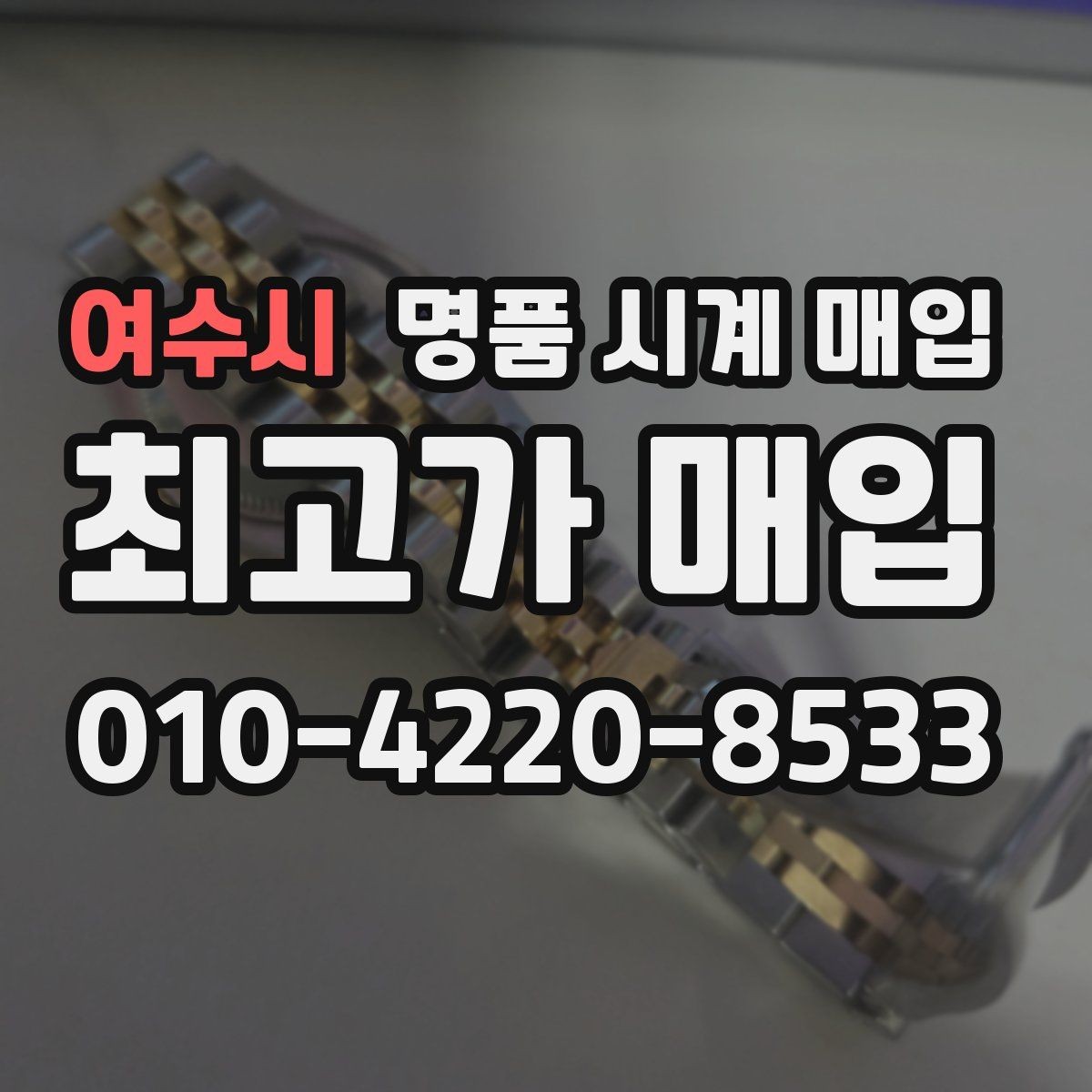 여수시 명품 시계 매입 빈티지 시계 오리지널리티가 중요한 이유