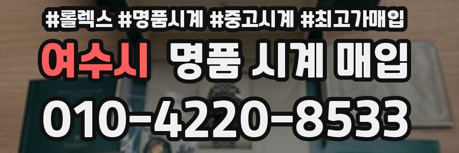 여수시 명품 시계 매입