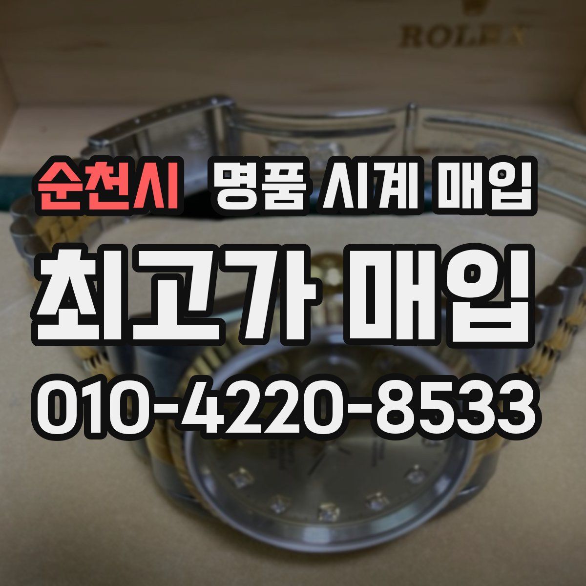 순천시 명품 시계 매입