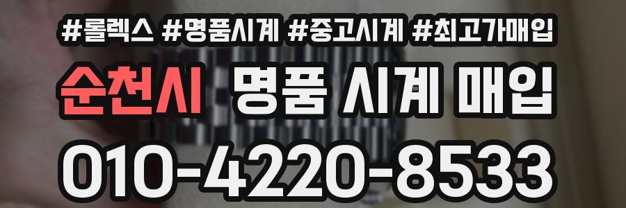 순천시 명품 시계 매입
