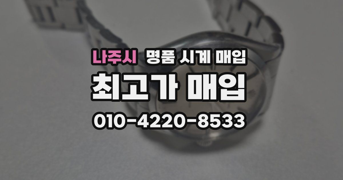 나주시 명품 시계 매입