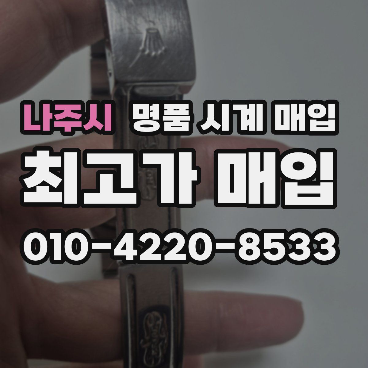 나주시 명품 시계 매입