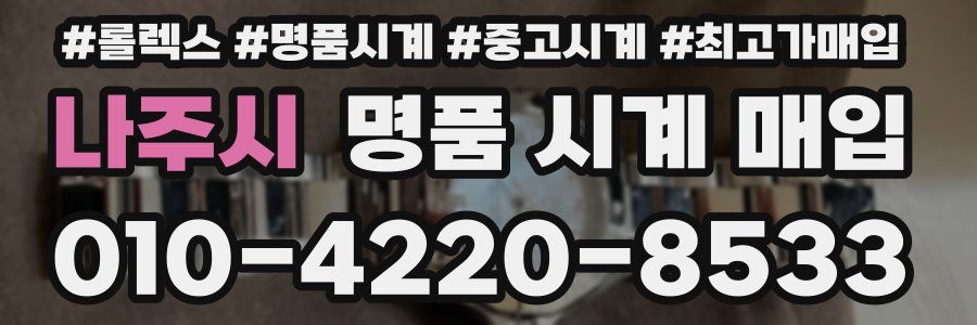 나주시 명품 시계 매입