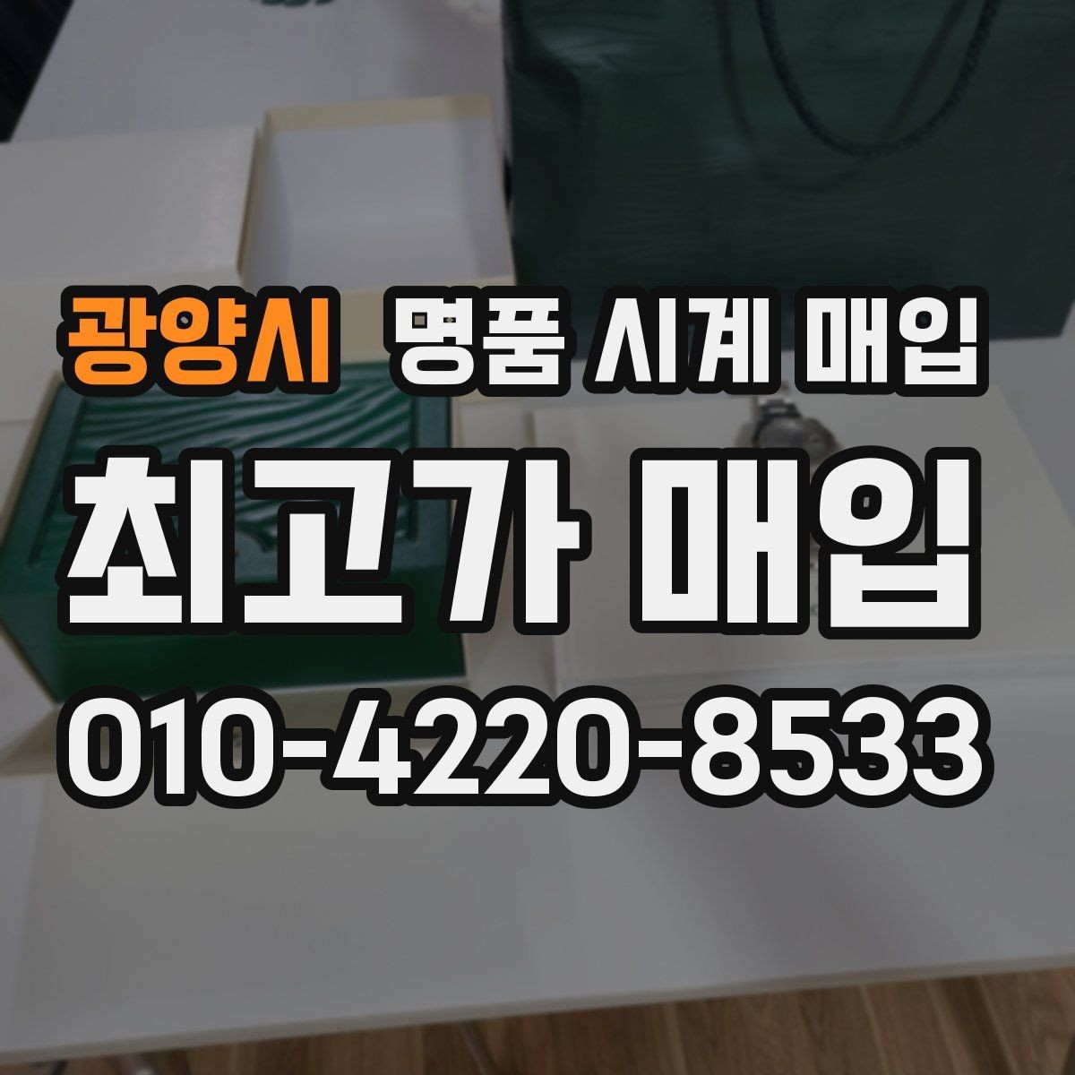 광양시 명품 시계 매입 야광이 약해졌을 때 택배 거래 전 체크