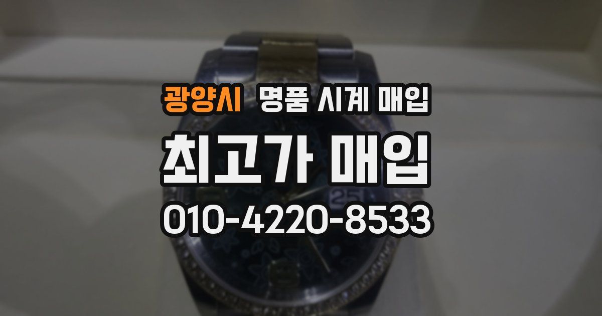 광양시 명품 시계 매입