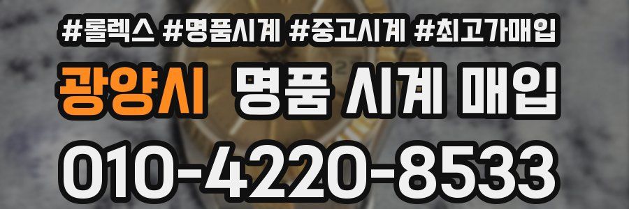 광양시 명품 시계 매입
