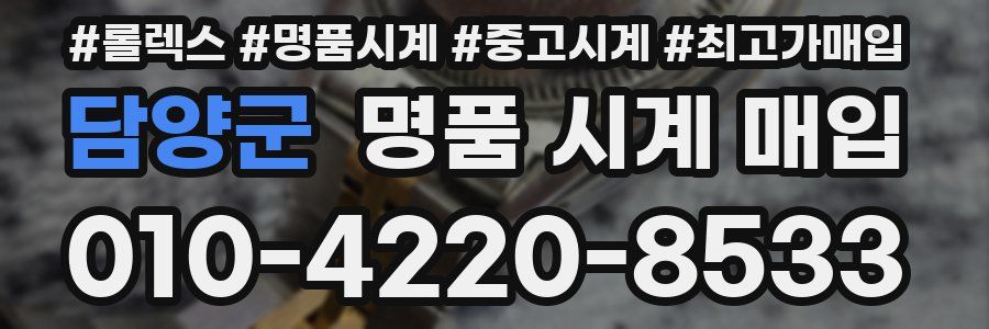 담양군 명품 시계 매입