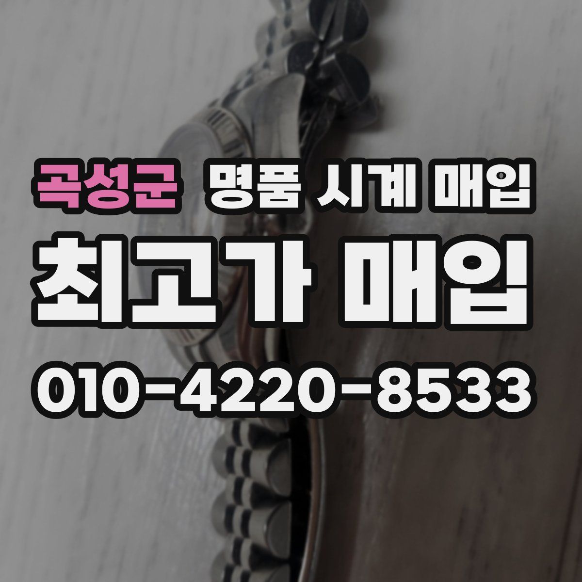 곡성군 명품 시계 매입