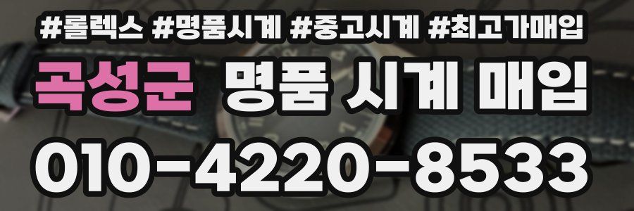 곡성군 명품 시계 매입