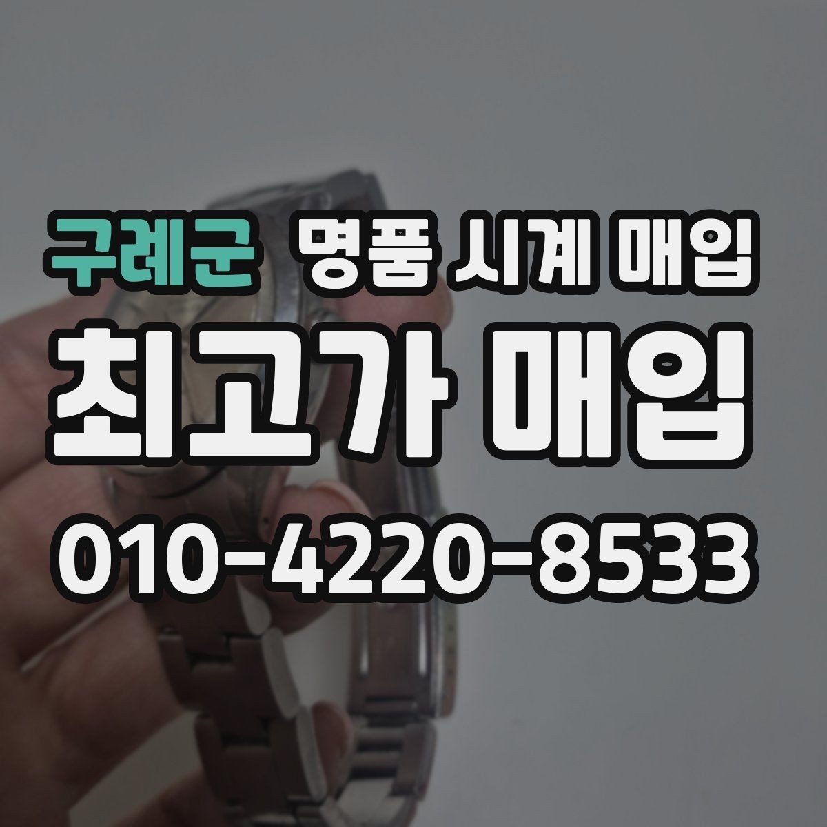 구례군 명품 시계 매입 시계 보관함 습도 관리 팁