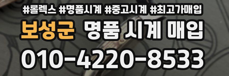 보성군 명품 시계 매입