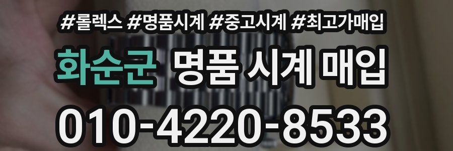화순군 명품 시계 매입