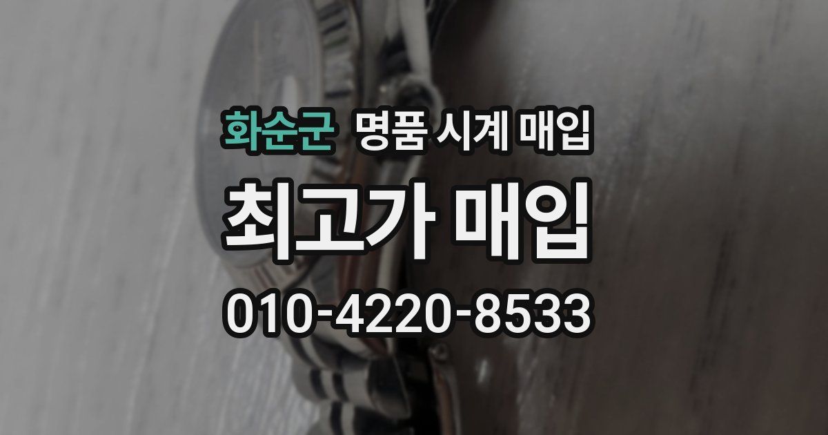 화순군 명품 시계 매입