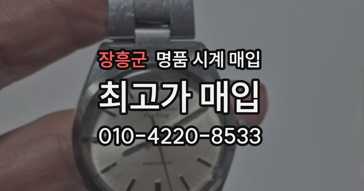 장흥군 명품 시계 매입